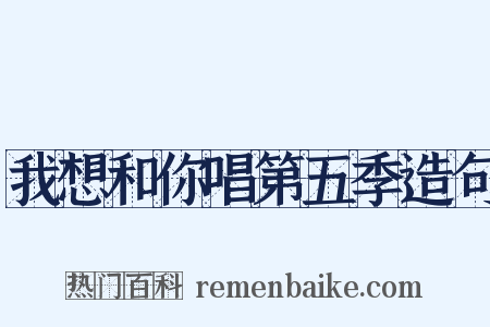 我想和你唱第五季造句是什么意思的图片
